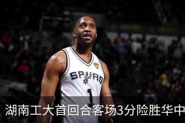 湖南工大首回合客场3分险胜华中科大 柳锐14+8+7 欧阳昊睿22+8