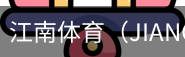 江南体育